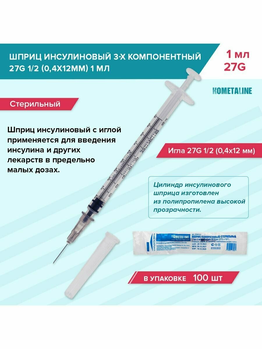 Шприц одн. 1мл инсул. 3-х комп. с иглой 27G 1/2 (0,4х12мм) комета Jiangsu упаковка 200 шт