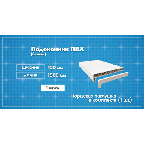 Подоконник ПВХ пластиковый Белый. Ширина 150мм. Длина 1500мм. 1 шт. / Заглушка торцевая двухсторонняя 600мм. в комплекте 1 шт.