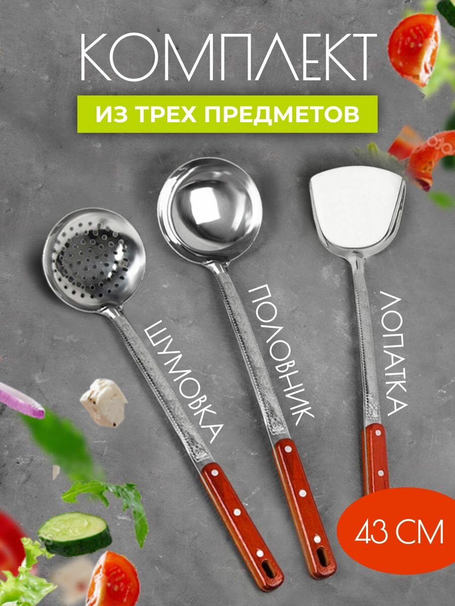 фото Набор кухонных принадлежностей для казана 3 шт из нержавеющей стали длина 43 см