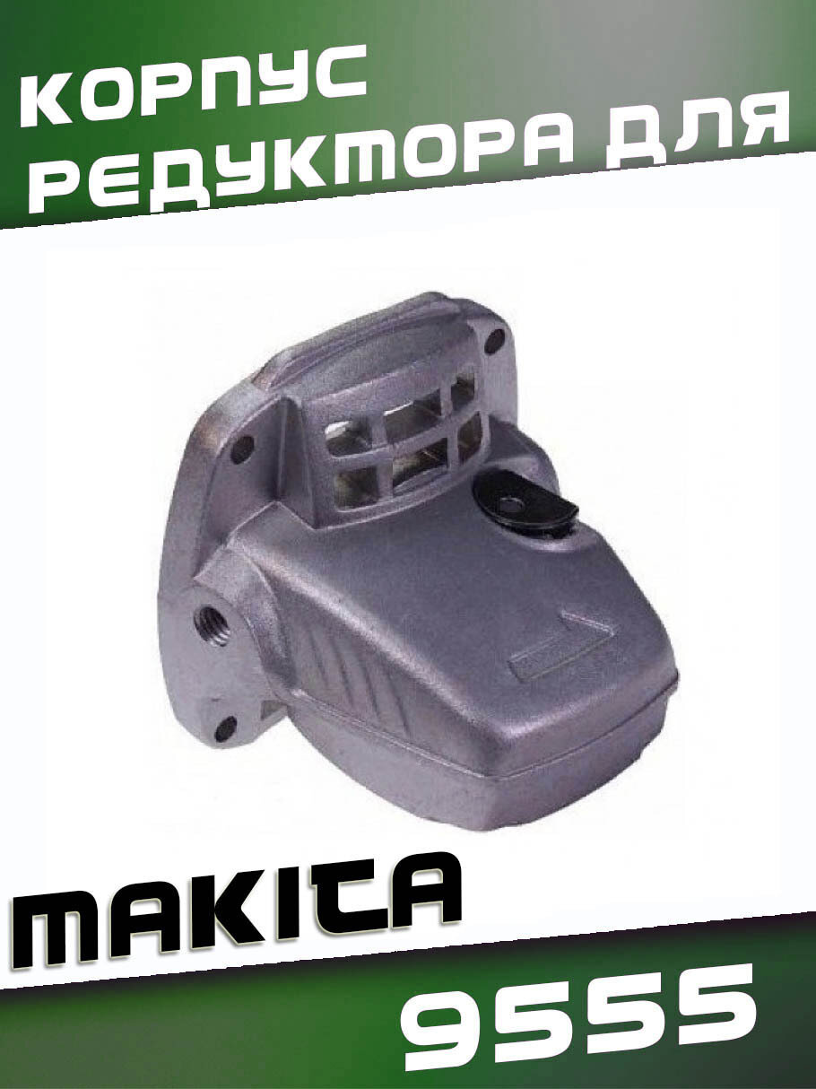 Корпус редуктора для УШМ макита 9555