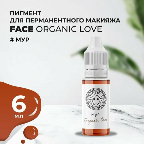 FACE Organic Love Пигмент для татуажа губ 12 мл "МУР" розовый, красный, коричневый