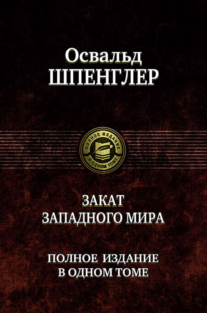 Закат Западного мира. Полное издание в одном томе