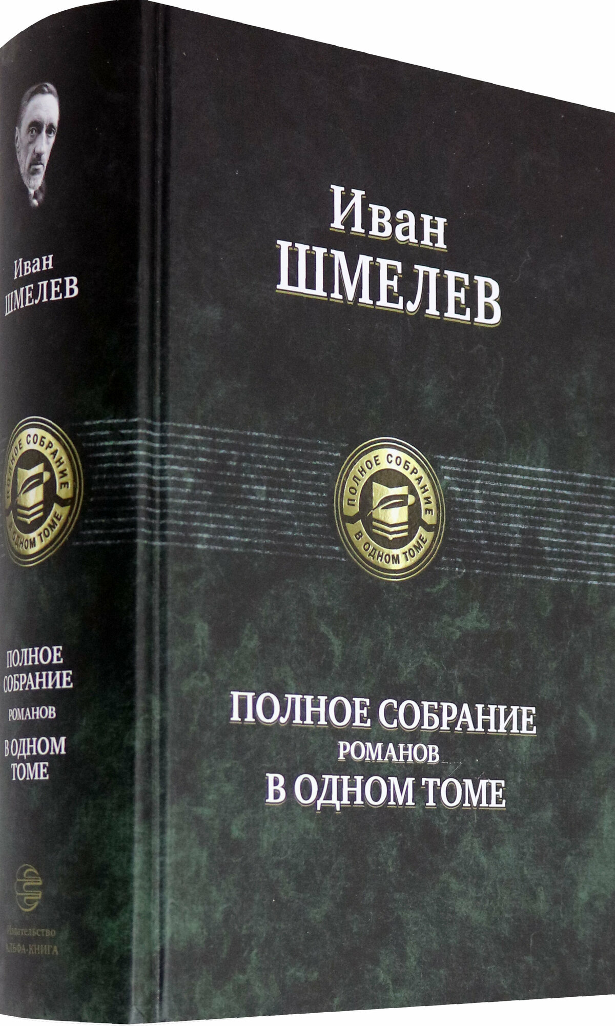 Полное собрание романов в одном томе - фото №2