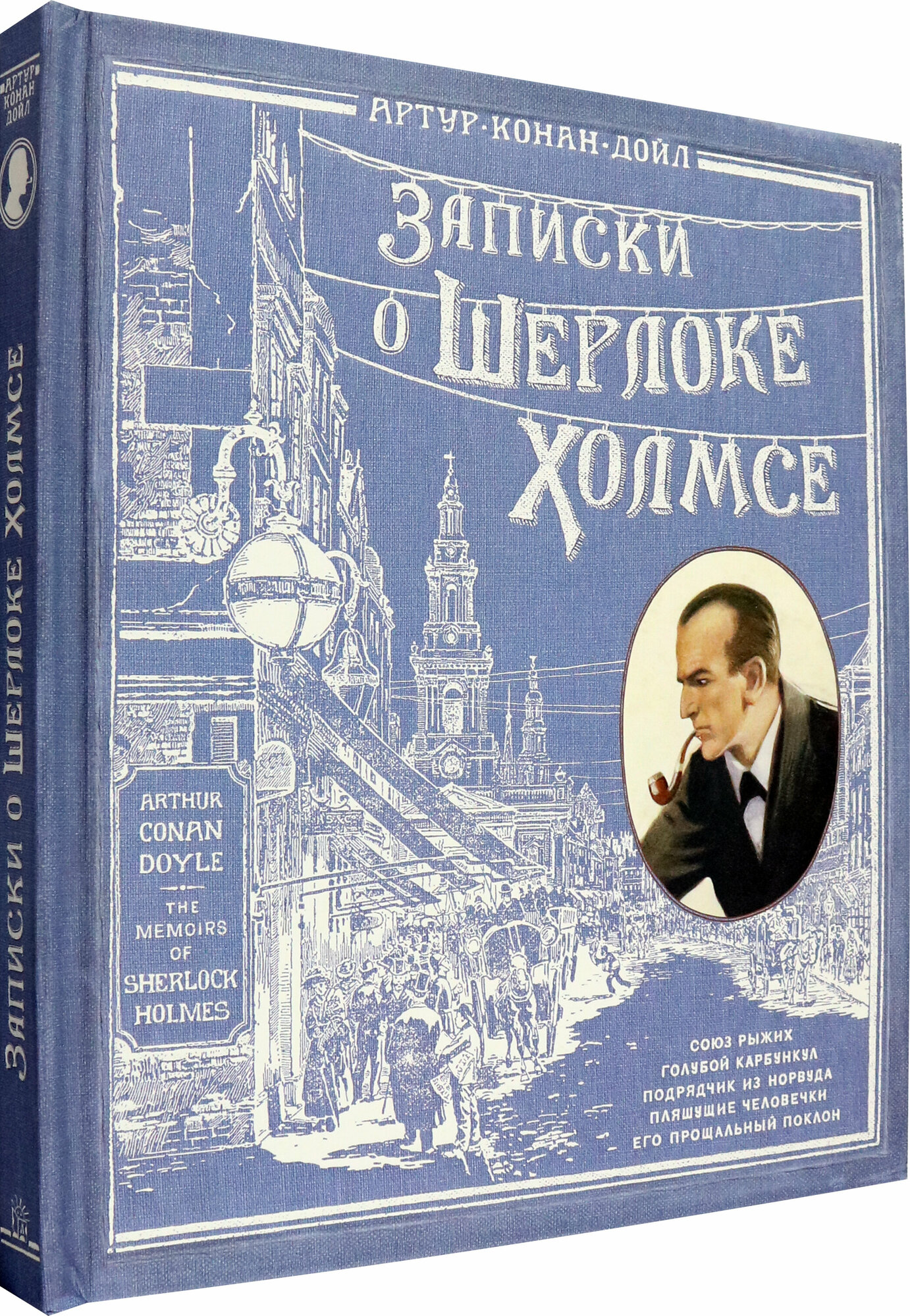 Записки о Шерлоке Холмсе (Дойл Артур Конан) - фото №2