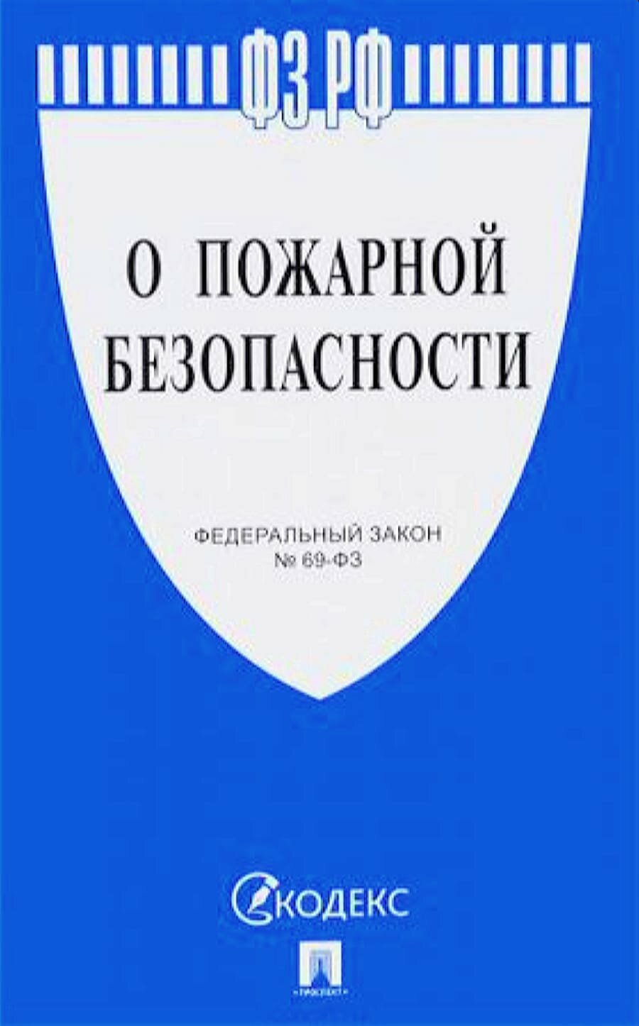 ФЗ "О пожарной безопасности", (Проспект, 2018), Обл, c.32