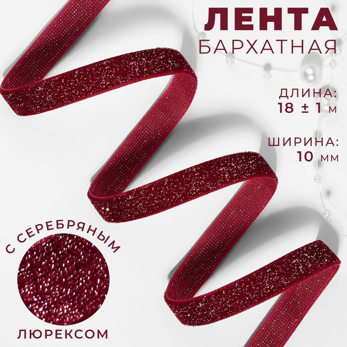 Лента бархатная Арт Узор с серебряным люрексом, 10 мм, 18 +- 1 м, бордовый №46