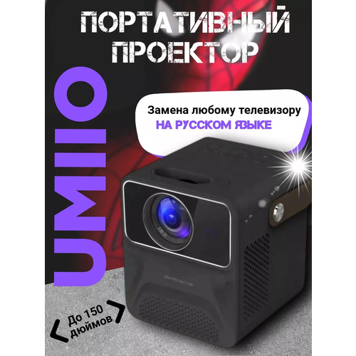 Портативный проектор Umiio Projector P860 Black 640000₽