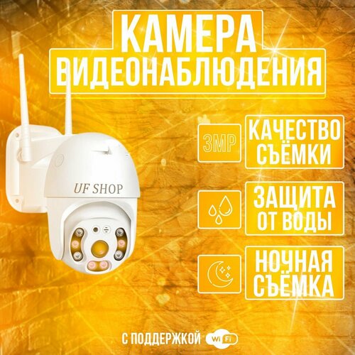 Поворотная камера видеонаблюдения wifi - UFSHOP 260000₽