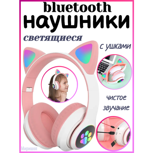 Наушники беспроводные светящиеся с ушками STN-28 розовые 140000₽