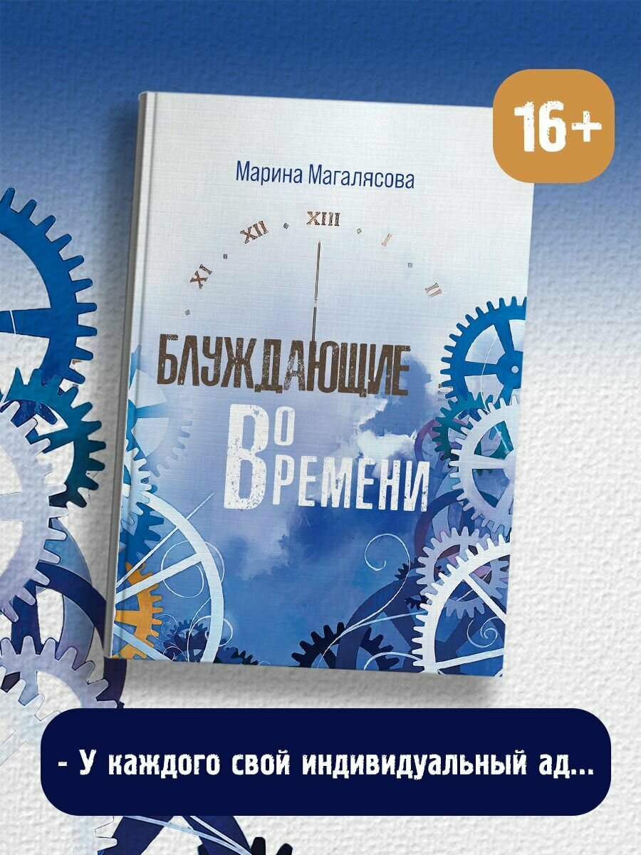 Марина Магалясова: Блуждающие во времени