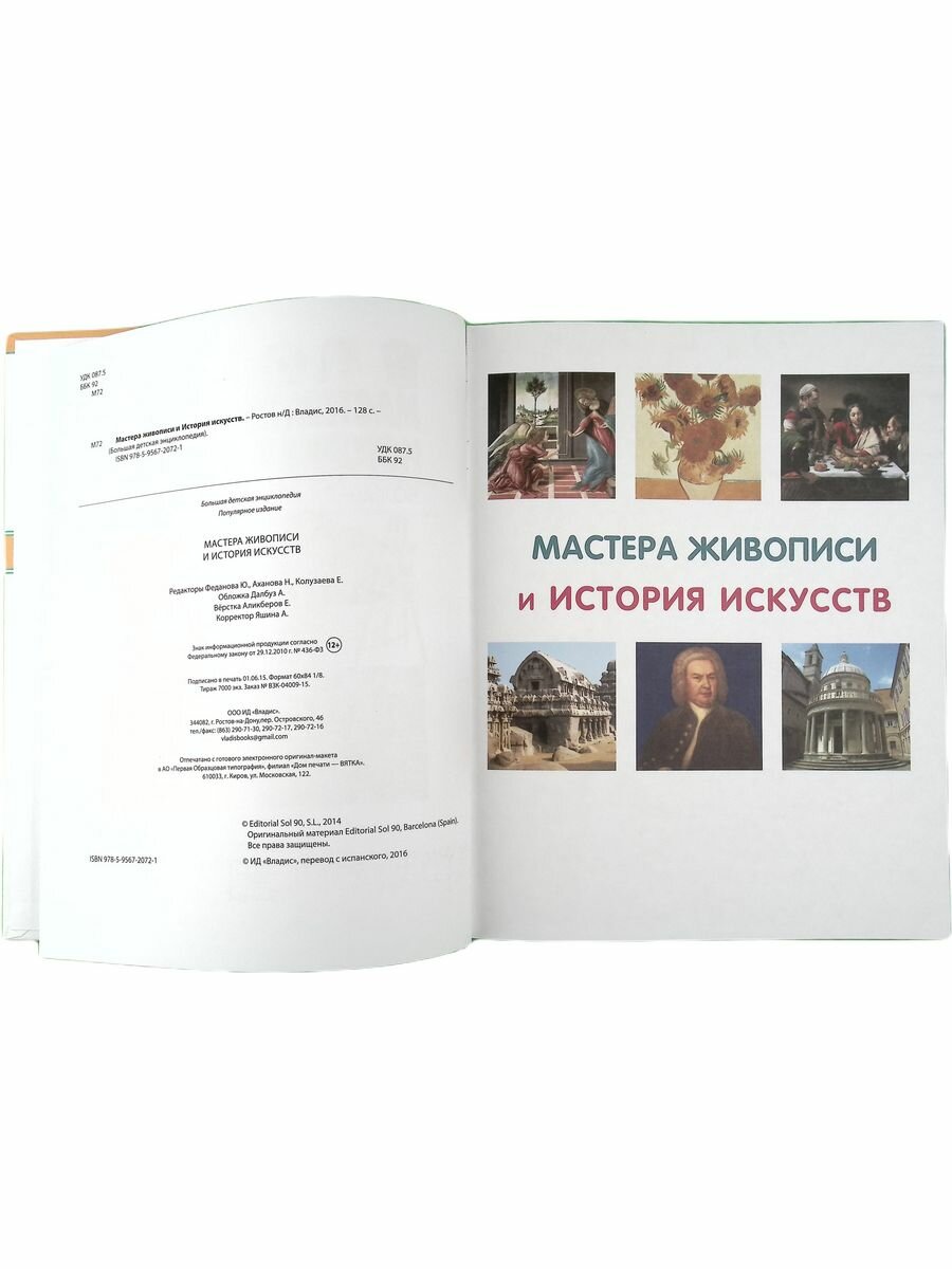Мастера живописи и История искусств. Большая детская энциклопедия - фото №10