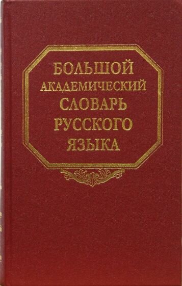 Большой академический словарь русского языка. Том 8: Каюта-Кюрины - фото №2