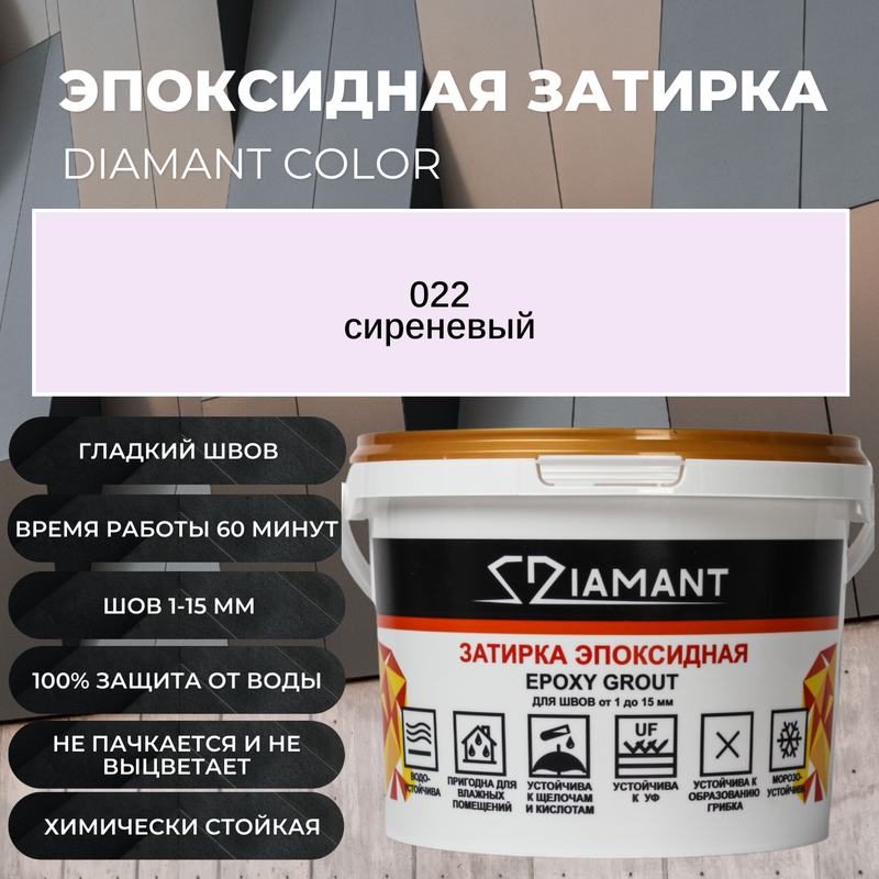 Затирка эпоксидная Diamant Color цвет сиреневый 022,2,5кг