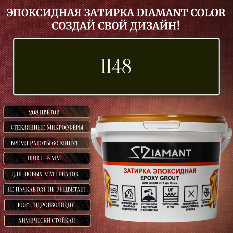 Затирка эпоксидная Diamant Color, Цвет 1148 вес 1 кг