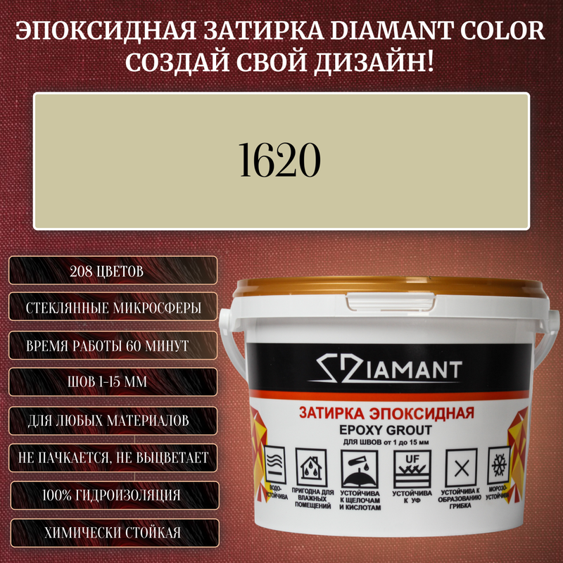 Затирка эпоксидная Diamant Color, Цвет 1620 вес 2,5 кг