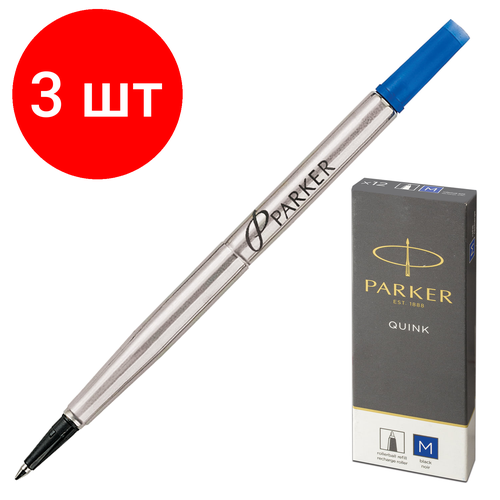 Комплект 3 шт, Стержень для ручки-роллера PARKER Quink RB, металлический, 116 мм, линия письма 0.7 мм, синий, 1950311 parker стержень для ручки роллера m синий