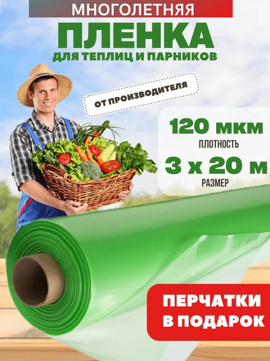 Пленка для парника 3х5м 120мкм