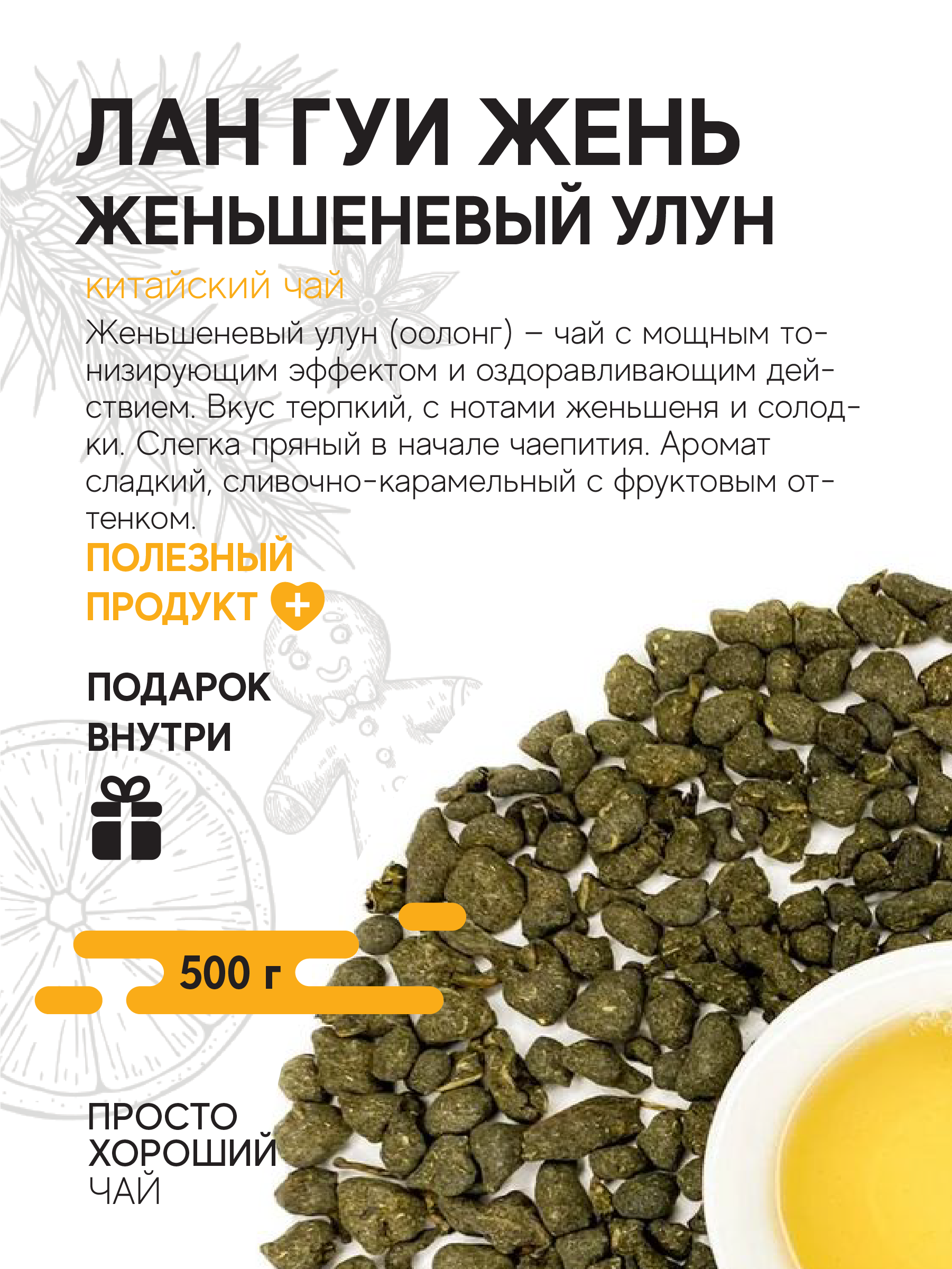 Чай листовой Лан Гуи Жень Женьшеневый улун , 500гр.