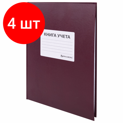 Комплект 4 шт, Книга учета 96 л, клетка, твердая, бумвинил, офсет, наклейка, А4 (200х290 мм), BRAUBERG, бордовая, 130279