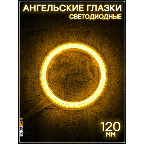 Кольцо ангельских глазок 120мм с линзой Желтый 1 шт.