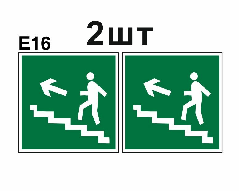 Эвакуационные знаки. Е16 направление к эвакуационному выходу по лестнице вверх налево ГОСТ 12.4.026-2015 100мм 2шт