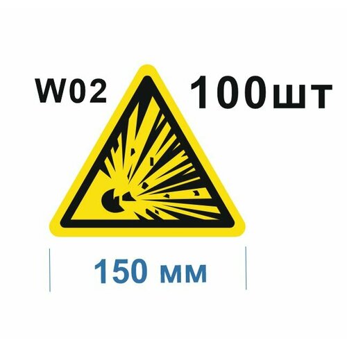 Предупреждающие знаки W02 Взрывоопасно ГОСТ 12.4.026-2015 150мм 100шт