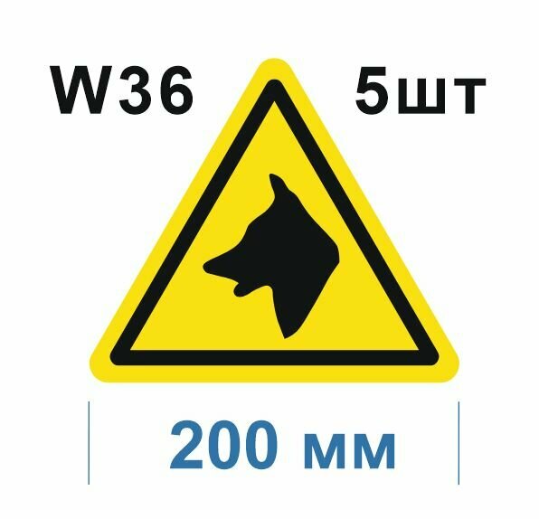 Предупреждающий знак W36 Осторожно Злая собака ГОСТ 12.4.026-2015