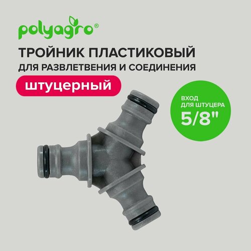 тройник для разветвления и соединения штуцерный polyagro Тройник для разветвления и соединения штуцерный 5/8 Polyagro