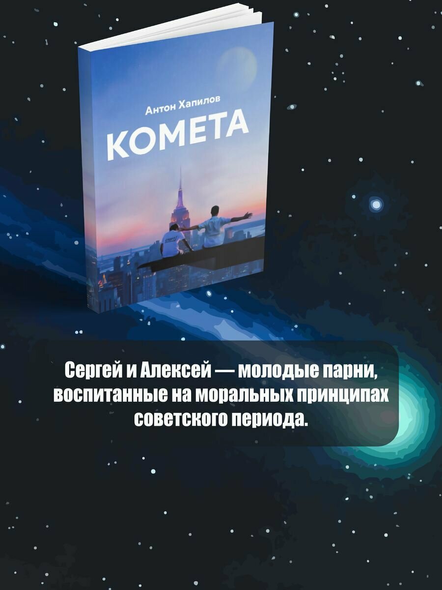 Комета (Хапилов Антон Владиславович) - фото №4