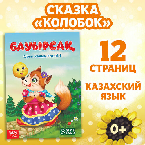 Сказка «Колобок», на казахском языке, 16 стр. набор игрушек на руку сказка колобок