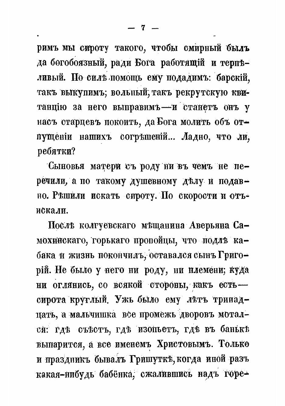 Книга Гриша. Рассказ из раскольничьего быта - фото №7