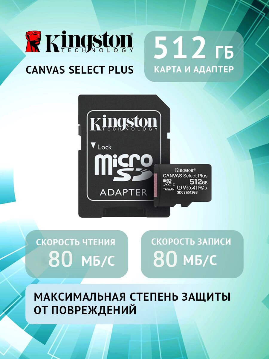Карта памяти Kingston microSDXC 10 класса 512 Гб с переходником SD