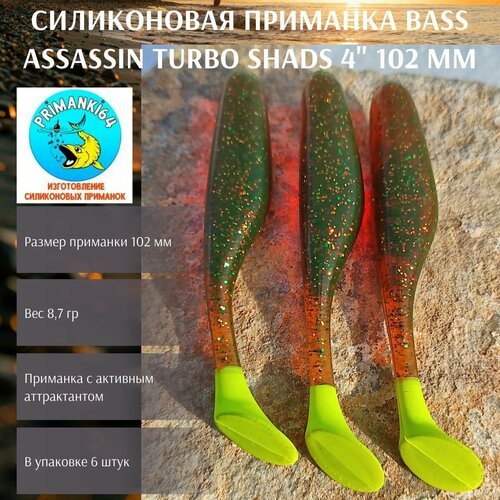 Силиконовая приманка Bass Assassin Turbo Shads 4, виброхвост, Приманки 64