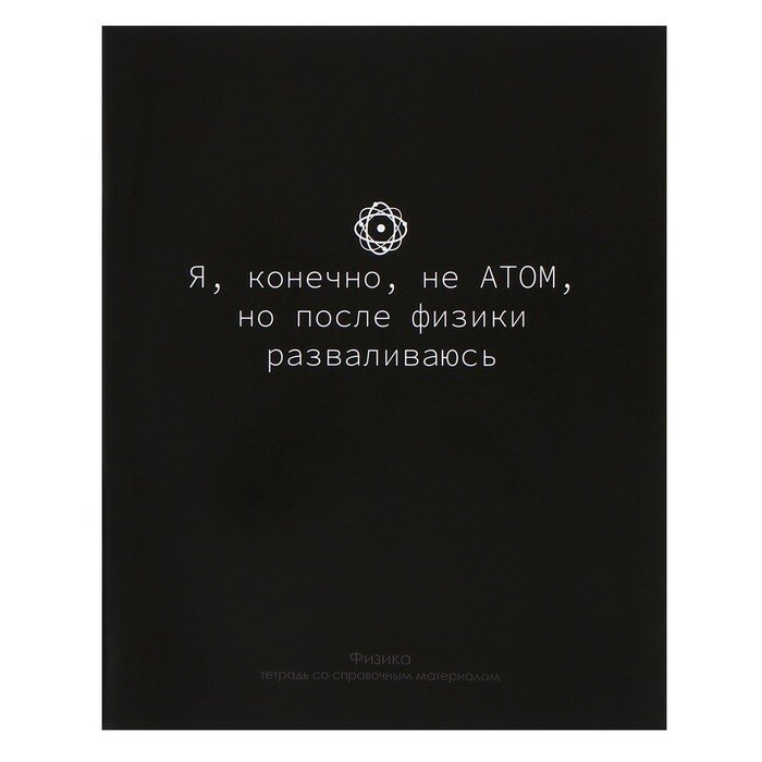 Тетрадь предметная "На Чёрном" 48 листов в клетку "Физика", со справочным материалом, обложка мелованый картон, УФ-лак, блок офсет