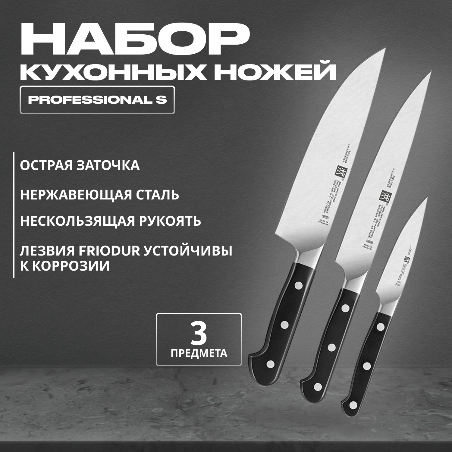 Набор Zwilling J. A. Henckels Professional S 35602-000, 3 ножа