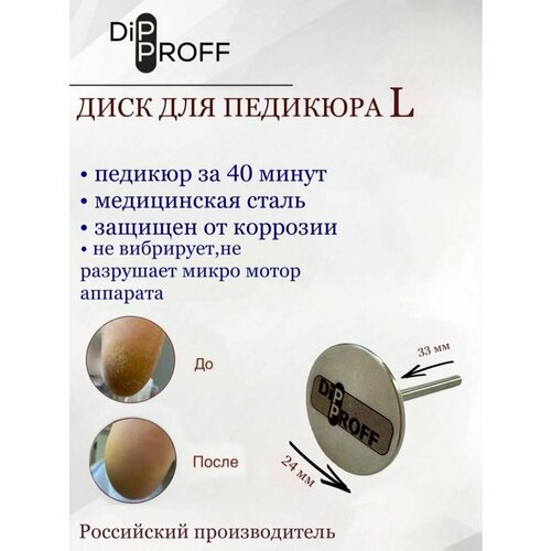 Диск Dipproff для аппаратного педикюра