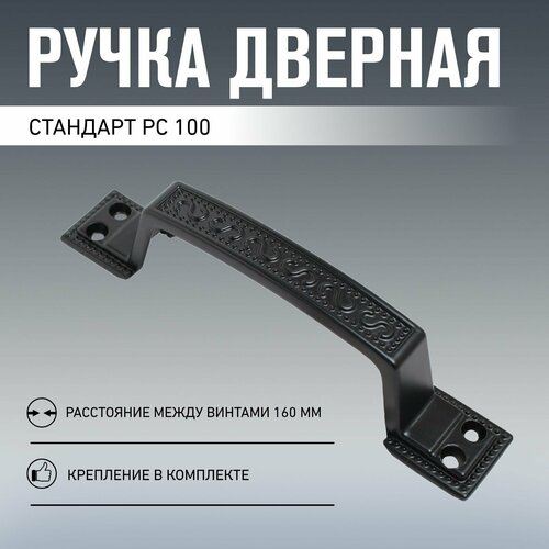 Ручка-скоба дверная черная европакет стандарт РС 100 BL