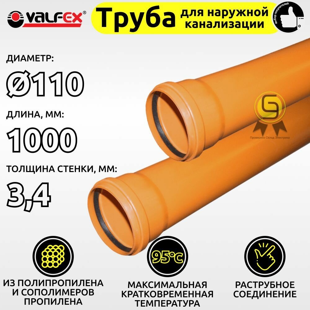 Труба для наружной канализации Valfex 110 х 1000 мм из полипропилена