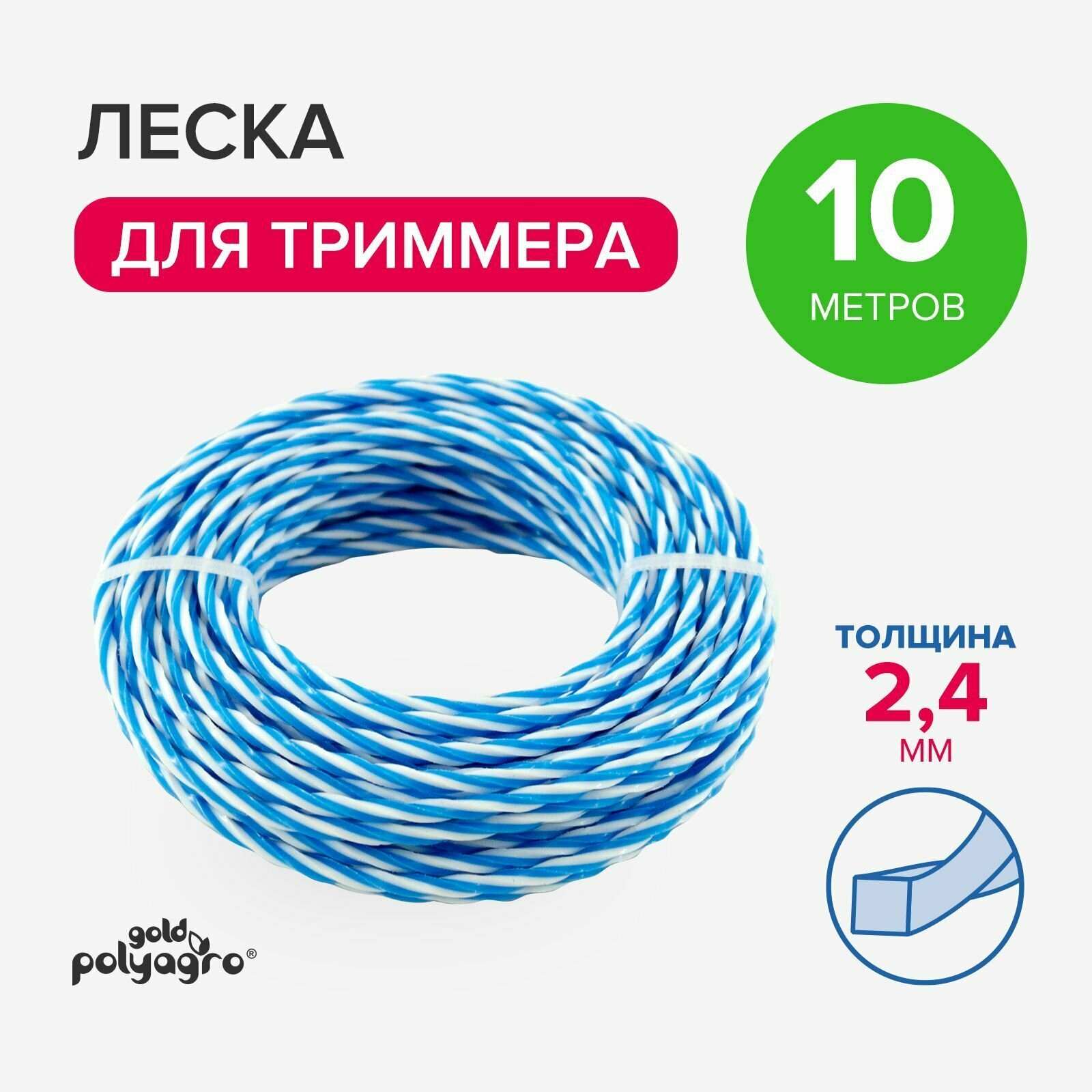 Леска для триммера 2,4мм квадрат витая, нейлон 10 м Polyagro