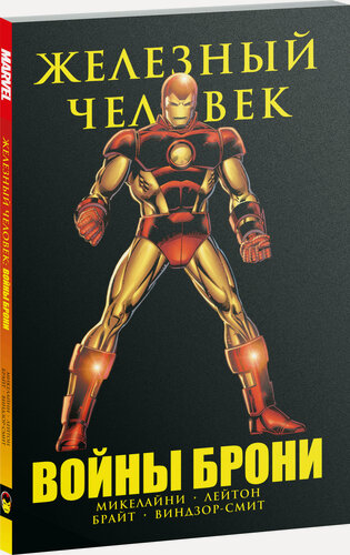 Изображение товара Микелайни Д. Железный Человек. Войны брони