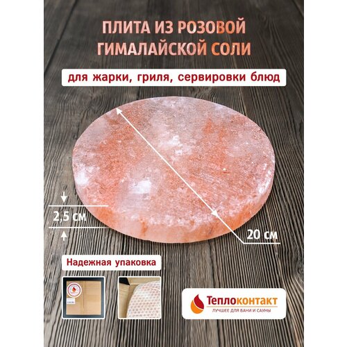 Плита из гималайской розовой соли для жарки D 20 см, толщина 2,5 см