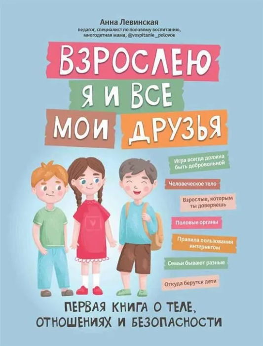 Взрослею я и все мои друзья: первая книга о теле, отношениях и безопасности