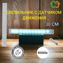 Светодиодный светильник KICT - ночник с датчиком освещенности и движения, холодный цвет, 30 см, 6000k