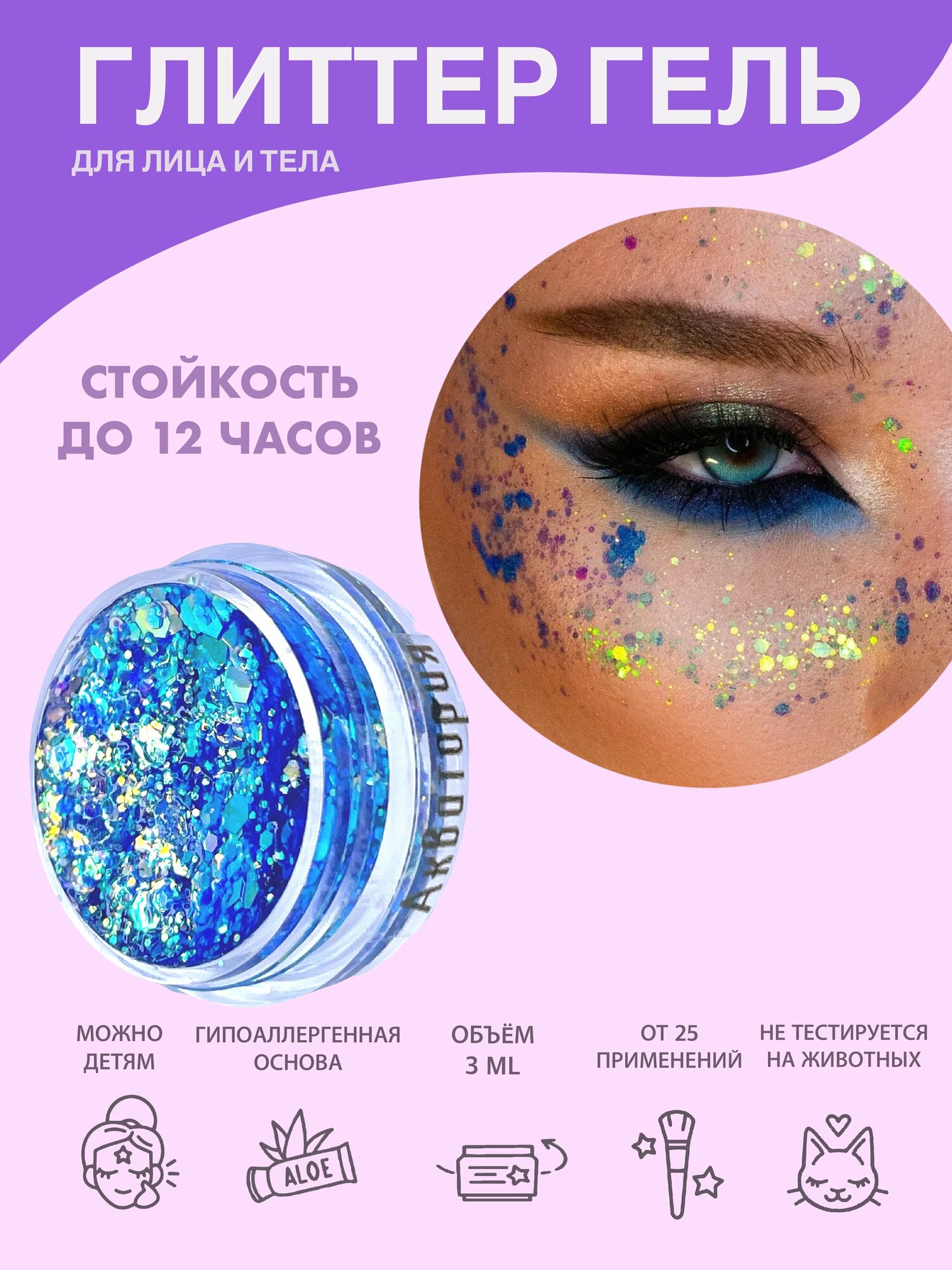 Queridos Glitters ГлиттерГель. Блёстки для лица и тела. Цвет "Акватория" 3 мл.