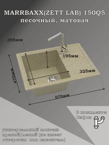 Изображение товара Мойка для кухни каменная MARRBAXX 150/Q5, песочный, матовая с сифоном