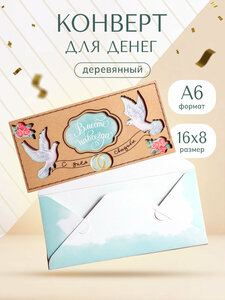 Конверт для денег с деревянным элементом "С Днём Свадьбы!" голуби