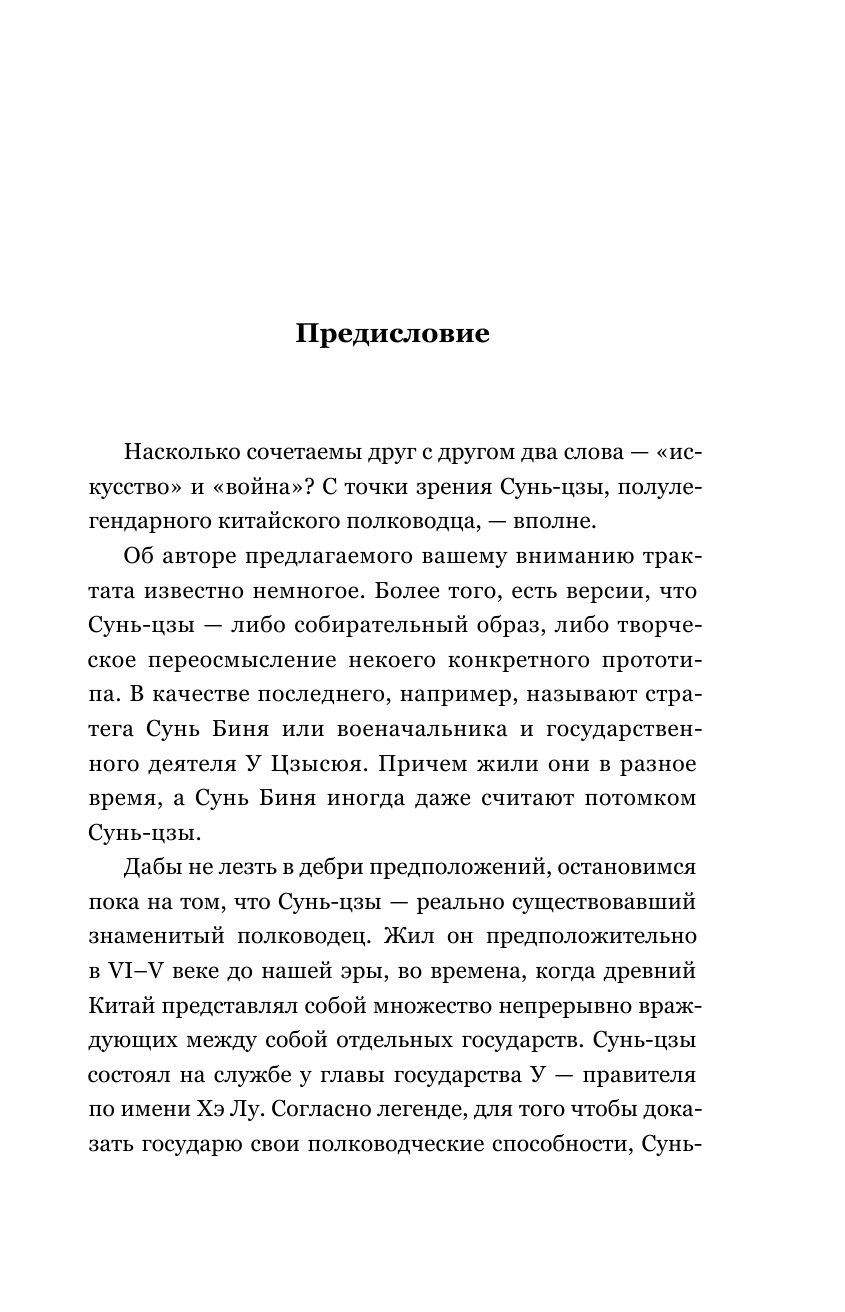 Искусство войны. Беседы и суждения. Дао дэ цзин. Три главные книги восточной мудрости - фото №8