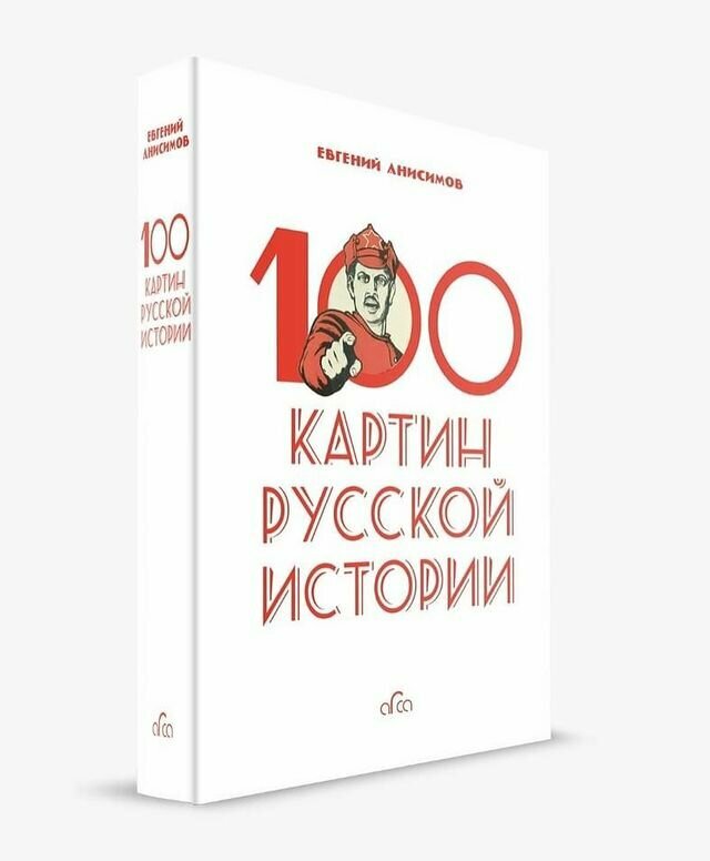 100 картин русской истории (Анисимов Евгений Викторович) - фото №2