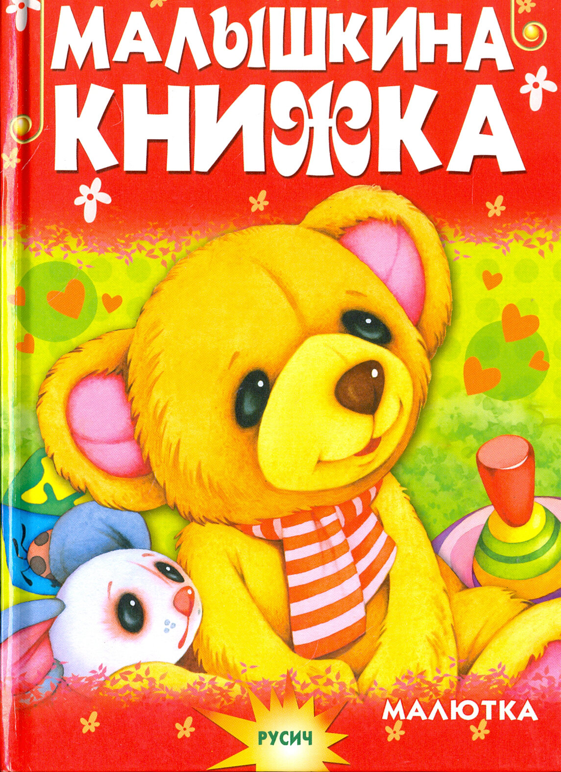 Малышкина книжка