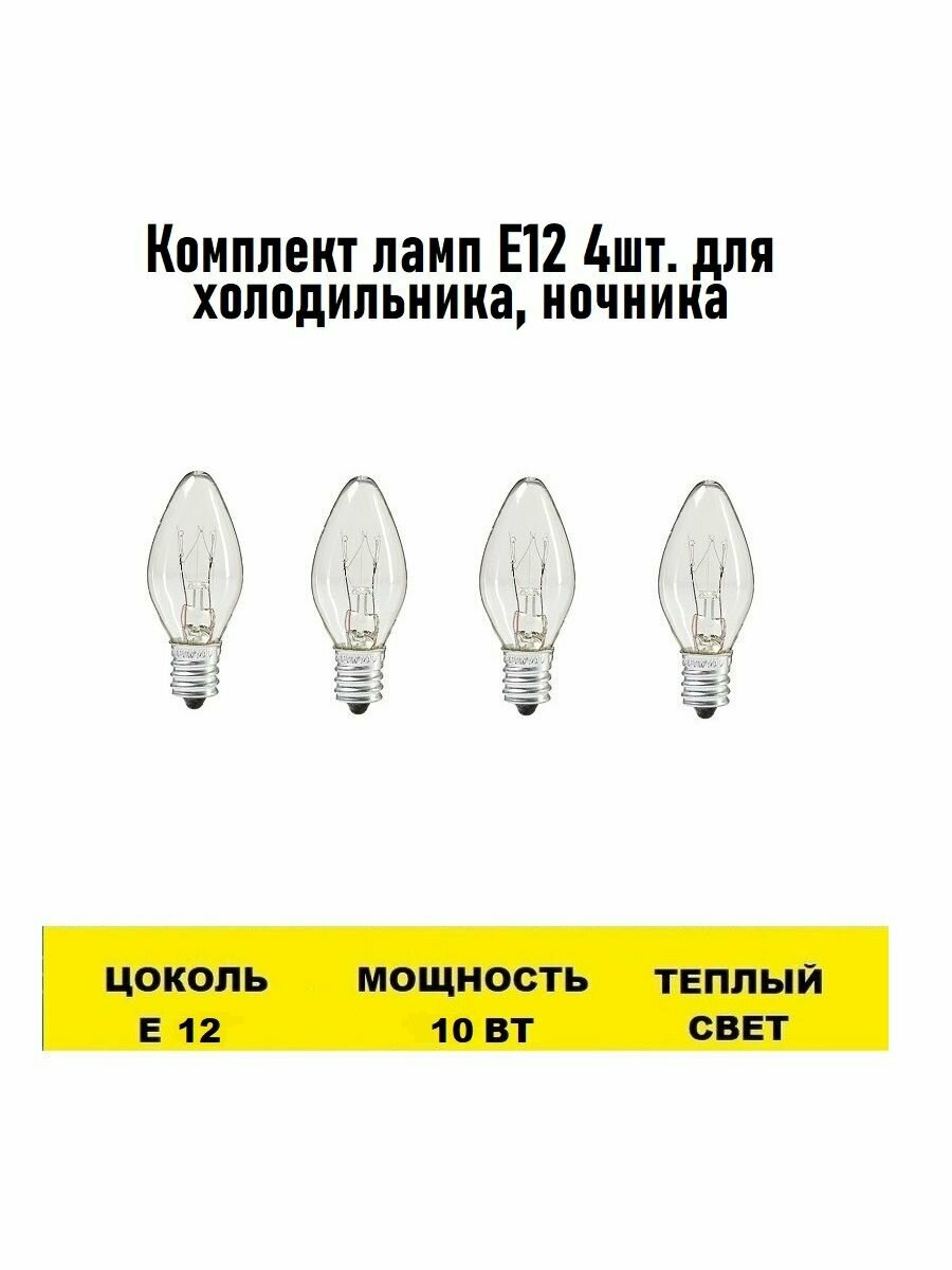 фото Лампа Е12 4шт для холодильника, ночника